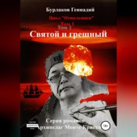. Святой и грешный. Цикл «Отшельники». Том 1