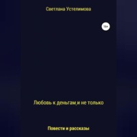 . Любовь к деньгам, и не только