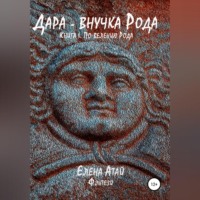 . Дара – внучка Рода. Книга I. По велению Рода