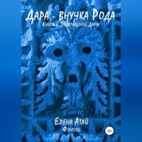 . Дара – внучка Рода. Книга II. Превращение Дары