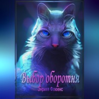 . Выбор оборотня