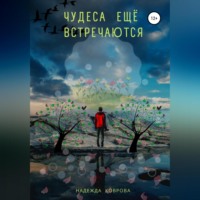 . Чудеса еще встречаются