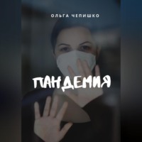 . Пандемия