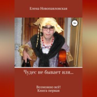 . Чудес не бывает, или Возможно всё. Книга первая