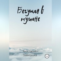 . Бегущая в тумане