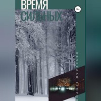 Вячеслав Анатольевич Егоров. Время сильных