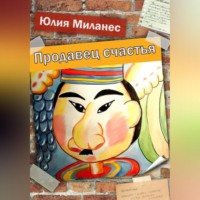 . Продавец счастья