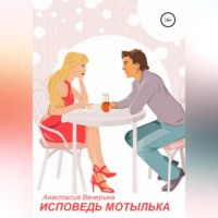 . Исповедь мотылька