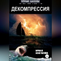Ирина Булгакова. Декомпрессия