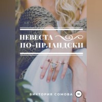 . Невеста по-ирландски