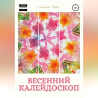 . Весенний калейдоскоп