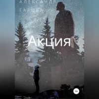 . Акция