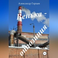 . Венька-оппозиция