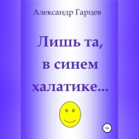 . Лишь та, в синем халатике…