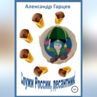 . Служи России, десантник
