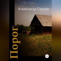 . Порог
