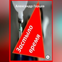 . Застыло время