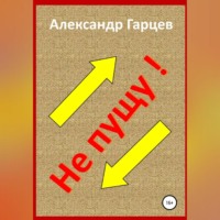 . Не пущу