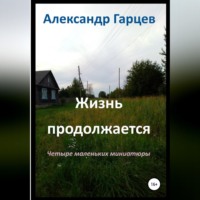 Александр Гарцев. Жизнь продолжается