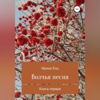 Ирина Енц. Волчья песня