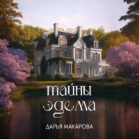 . Тайны Эдема