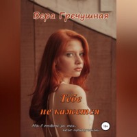 Вера Гречушная. Тебе не кажется