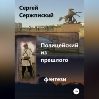 . Полицейский из прошлого