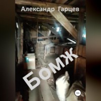 . Бомж