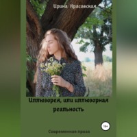 . Иллюзорея, или Иллюзорная реальность