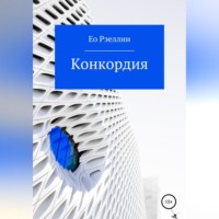 . Конкордия