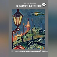 . В вихре времени