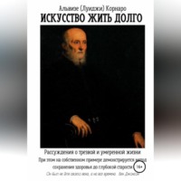 . Искусство жить долго. Рассуждения о трезвой и умеренной жизни