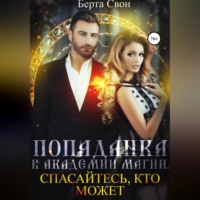 . Попаданка в академии магии
