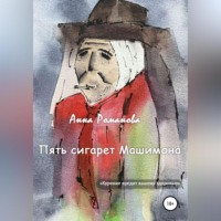 . Пять сигарет Машимона