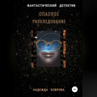. Опасное расследование