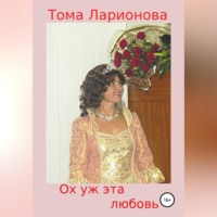 . Ох уж эта любовь