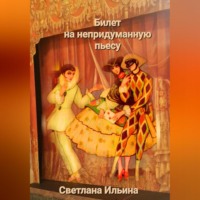 . Билет на непридуманную пьесу