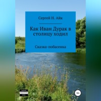 . Как Иван Дурак в столицу ходил