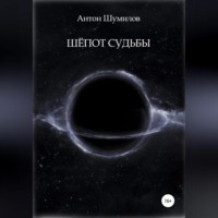 . Шёпот Судьбы