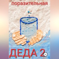 . Деда-2