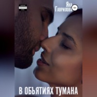 . В объятиях Тумана