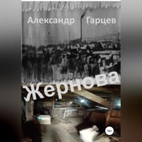 . Жернова