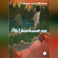 . (Не) реальный сон