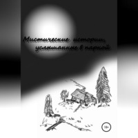 . Мистические истории услышанные в парной. Сезон 1