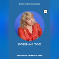 . Волшебный голос. Энергетические ключи к магии вокала