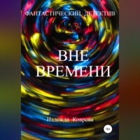 . Вне времени