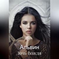 . Альвин. Дочь вождя
