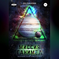 . Миссия «Ганимед»
