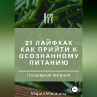 . 21 лайфхак как прийти к осознанному питанию