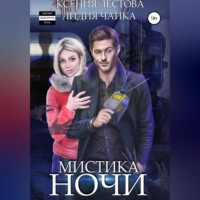 . Мистика ночи
